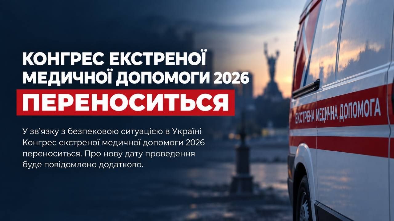 Конгрес екстреної медичної допомоги 2026 переноситься. Про нову дату проведення буде повідомлено додатково.